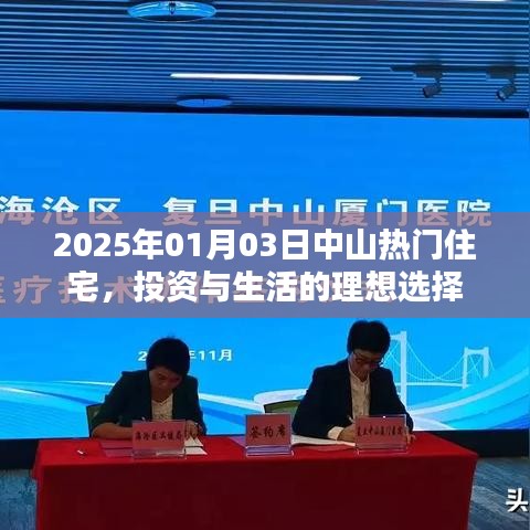 中山热门住宅，投资与生活理想选择（2025年1月）