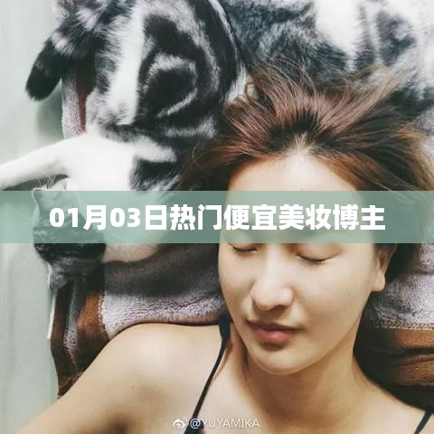 热门美妆博主推荐，平价美妆选购指南