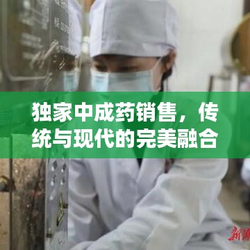 独家中成药销售，传统与现代的完美融合之道