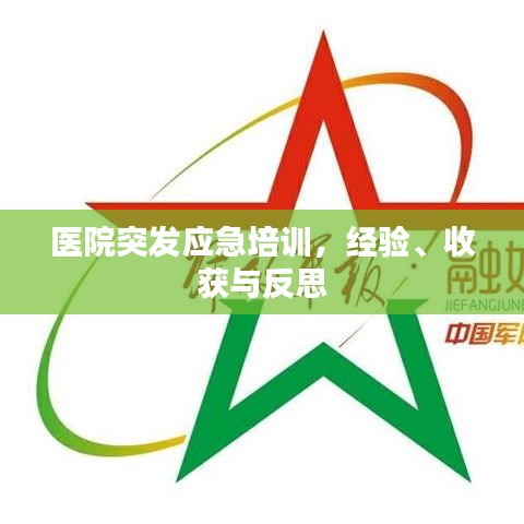 医院突发应急培训，经验、收获与反思