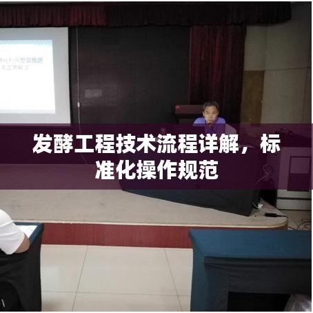 发酵工程技术流程详解，标准化操作规范