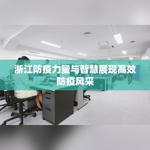 浙江防疫力量与智慧展现高效防疫风采