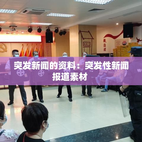 突发新闻的资料：突发性新闻报道素材 