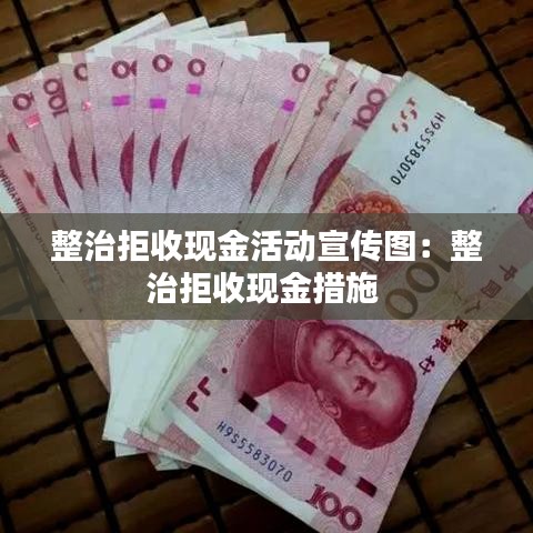 整治拒收现金活动宣传图：整治拒收现金措施 