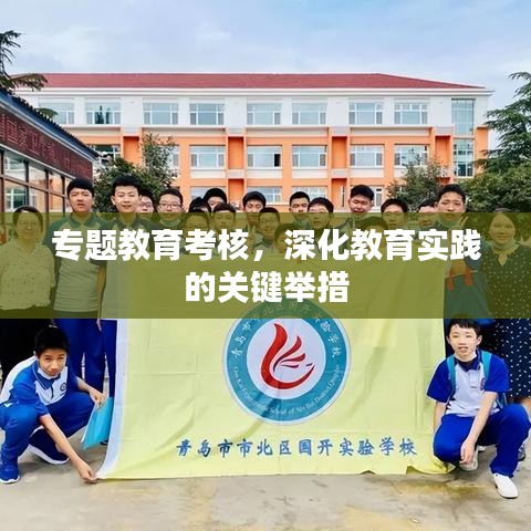 专题教育考核，深化教育实践的关键举措