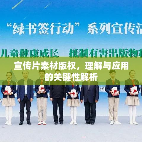 宣传片素材版权，理解与应用的关键性解析
