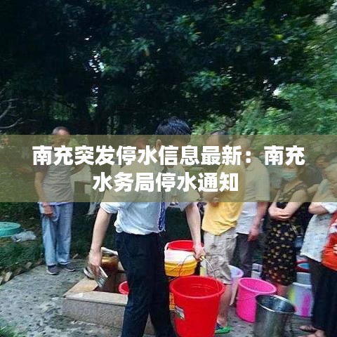 南充突发停水信息最新：南充水务局停水通知 