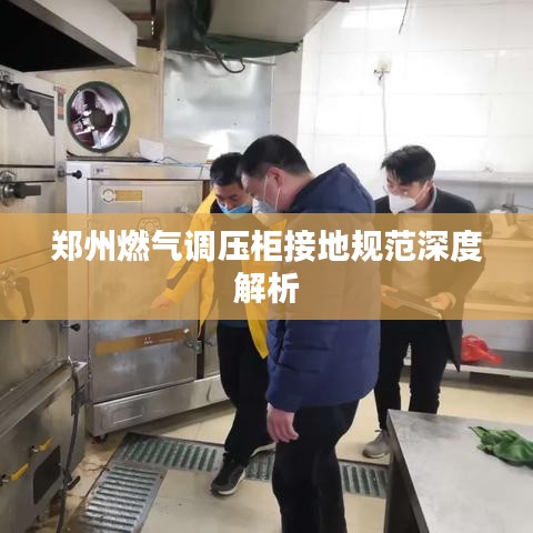 郑州燃气调压柜接地规范深度解析