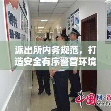 派出所内务规范，打造安全有序警营环境