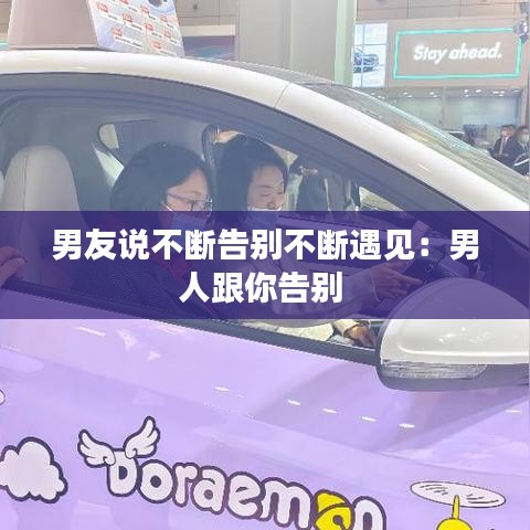 男友说不断告别不断遇见：男人跟你告别 