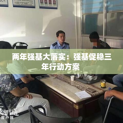 两年强基大落实：强基促稳三年行动方案 