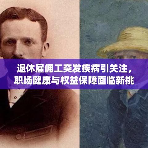 退休雇佣工突发疾病引关注，职场健康与权益保障面临新挑战