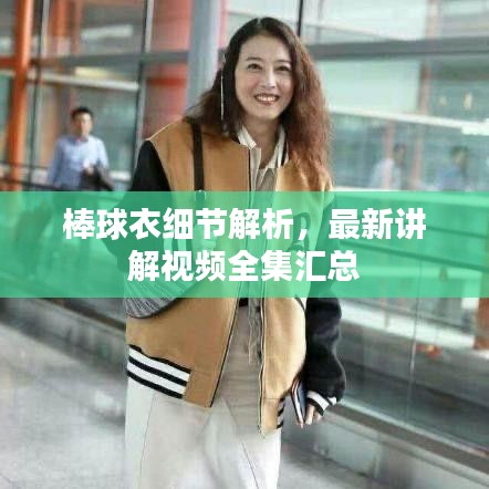 棒球衣细节解析，最新讲解视频全集汇总
