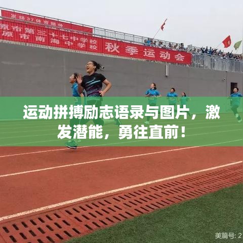 运动拼搏励志语录与图片，激发潜能，勇往直前！