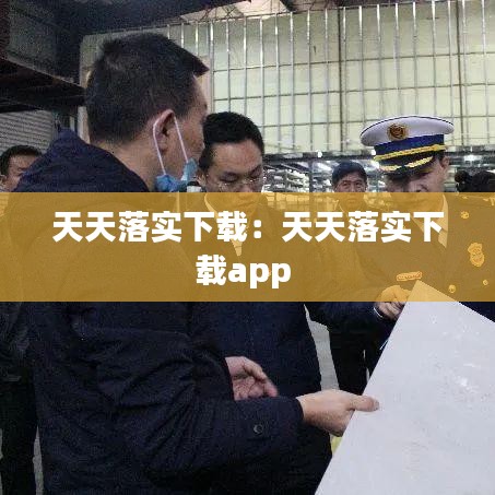 天天落实下载：天天落实下载app 