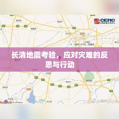 长清地震考验，应对灾难的反思与行动