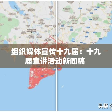 组织媒体宣传十九届：十九届宣讲活动新闻稿 