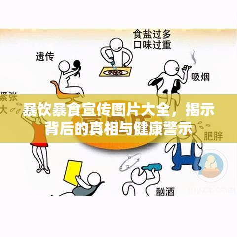 暴饮暴食宣传图片大全，揭示背后的真相与健康警示