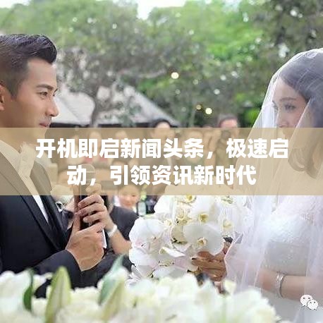 开机即启新闻头条，极速启动，引领资讯新时代