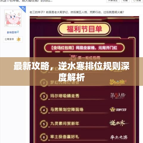 最新攻略，逆水寒排位规则深度解析