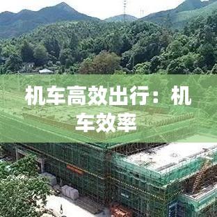 机车高效出行：机车效率 