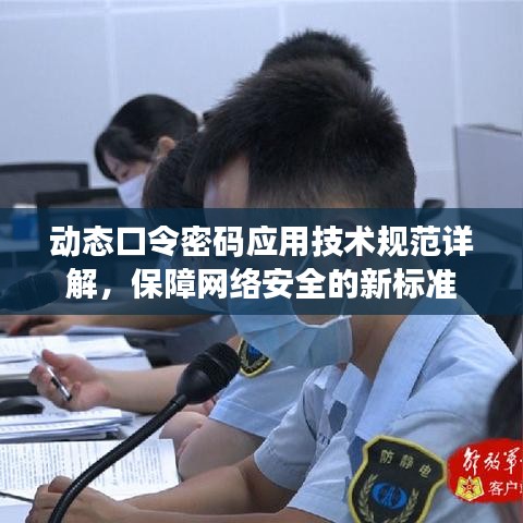 动态口令密码应用技术规范详解，保障网络安全的新标准