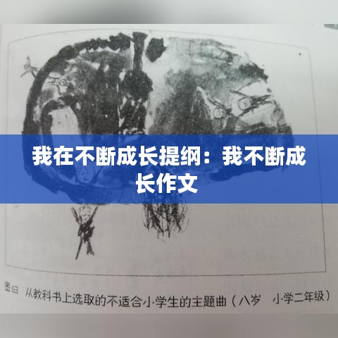 我在不断成长提纲：我不断成长作文 