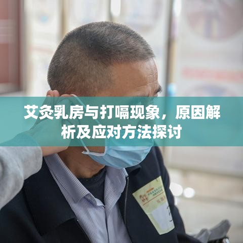 艾灸乳房与打嗝现象，原因解析及应对方法探讨