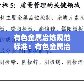 有色金属冶炼规范标准：有色金属冶炼应实行什么生产 