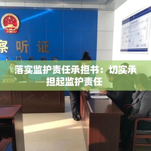 落实监护责任承担书：切实承担起监护责任 