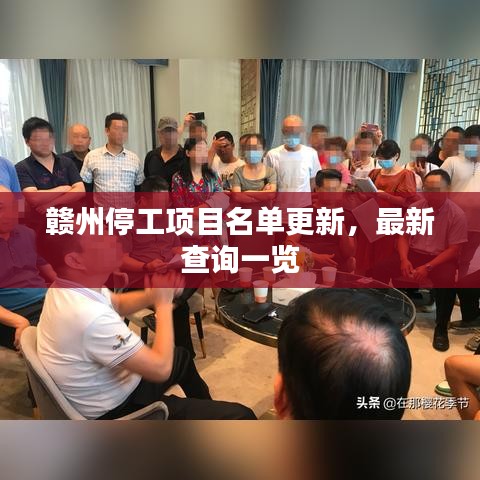 赣州停工项目名单更新，最新查询一览