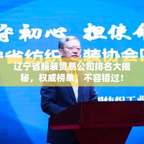 辽宁省服装贸易公司排名大揭秘，权威榜单，不容错过！