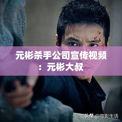 元彬杀手公司宣传视频：元彬大叔 