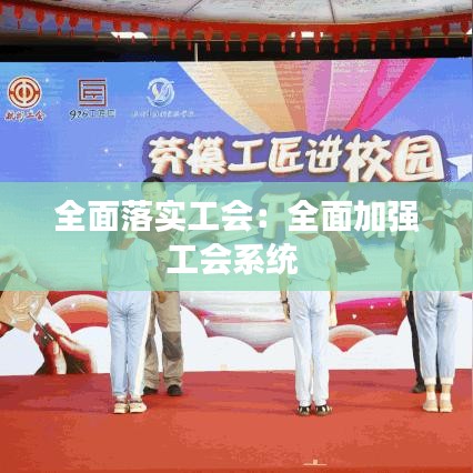 全面落实工会：全面加强工会系统 