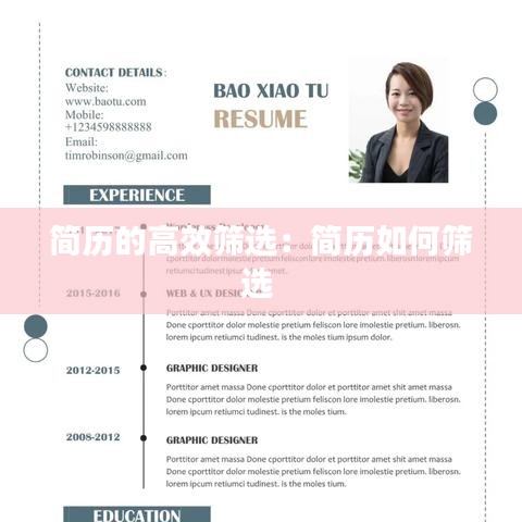 简历的高效筛选：简历如何筛选 