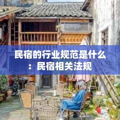 民宿的行业规范是什么：民宿相关法规 