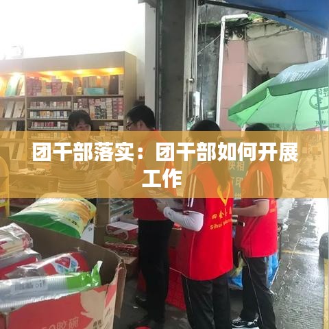 团干部落实：团干部如何开展工作 
