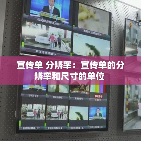 宣传单 分辨率：宣传单的分辨率和尺寸的单位 