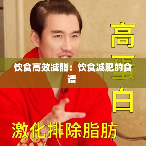 饮食高效减脂：饮食减肥的食谱 