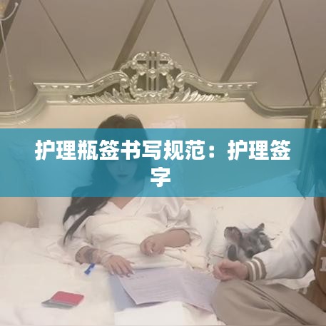 护理瓶签书写规范：护理签字 