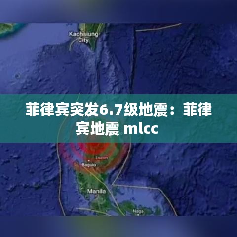 菲律宾突发6.7级地震：菲律宾地震 mlcc 