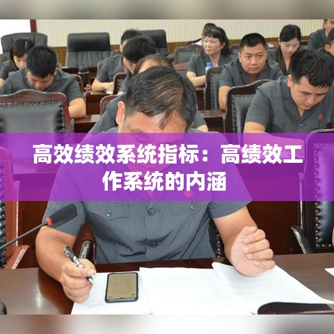 高效绩效系统指标：高绩效工作系统的内涵 