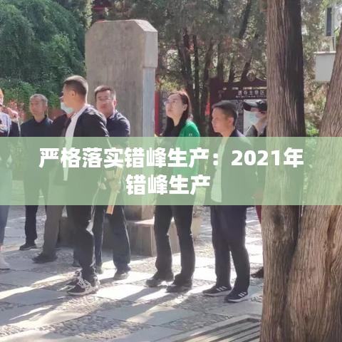 严格落实错峰生产：2021年错峰生产 