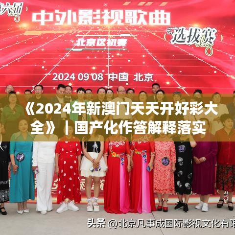 《2024年新澳门天天开好彩大全》｜国产化作答解释落实