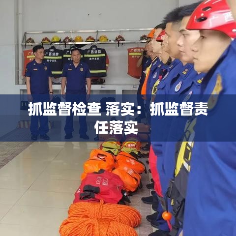 抓监督检查 落实：抓监督责任落实 