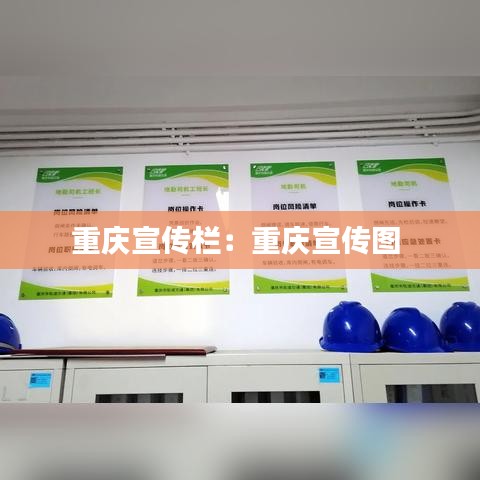 重庆宣传栏：重庆宣传图 