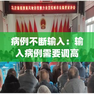 病例不断输入：输入病例需要调高风险等级吗 