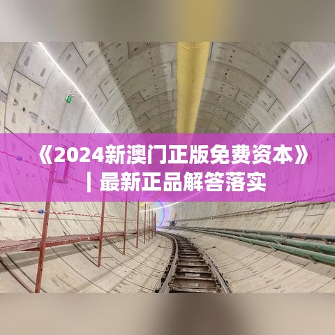 《2024新澳门正版免费资本》｜最新正品解答落实