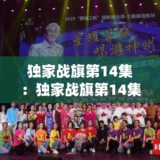 独家战旗第14集：独家战旗第14集剧情 