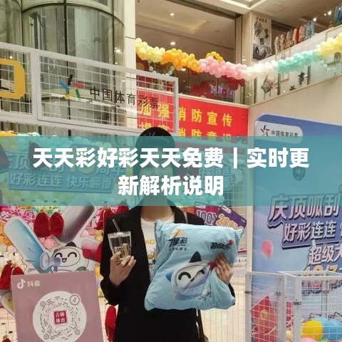 天天彩好彩天天免费｜实时更新解析说明